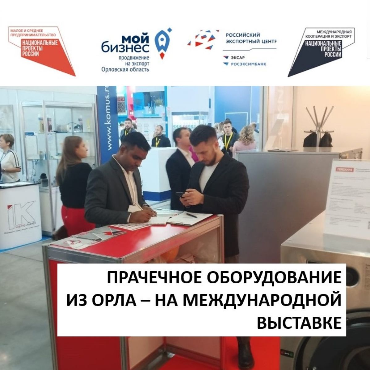 Прачечное оборудование из Орла - на международной выставке