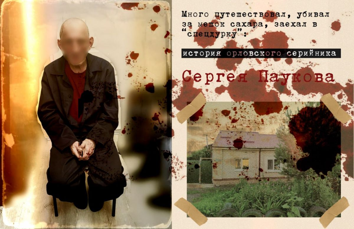 Много путешествовал, убивал за мешок сахара, заехал в «спецдурку»: история орловского серийника Сергея Паукова