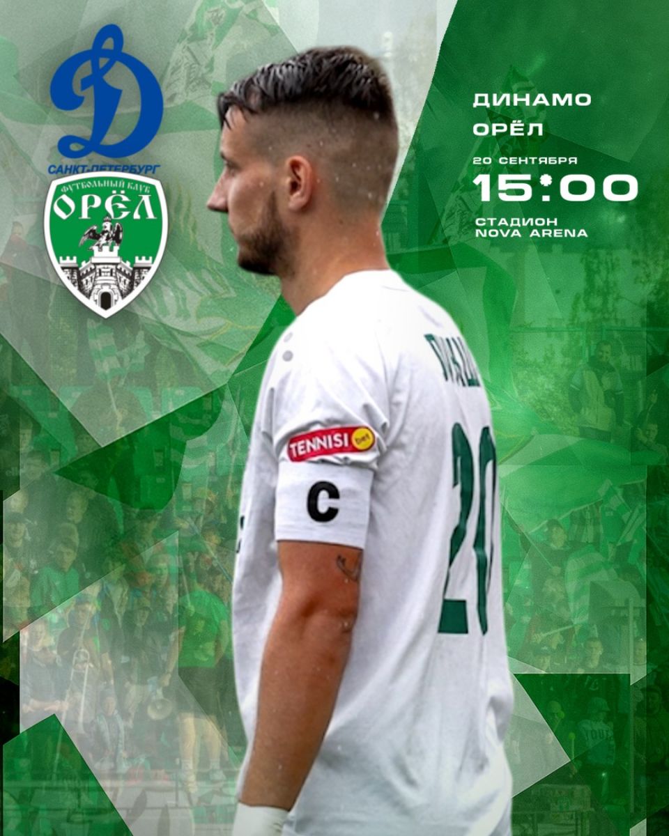 ФК Орел сыграет сегодня в Питере против Динамо