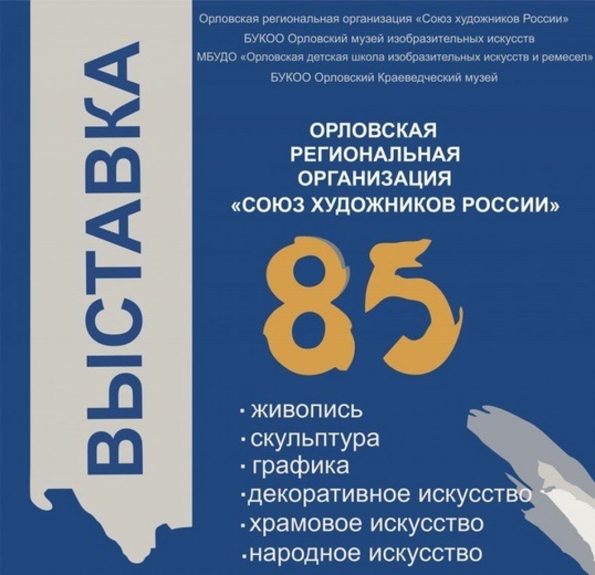 Орловские художники отметят юбилей своего Союза длительной выставкой