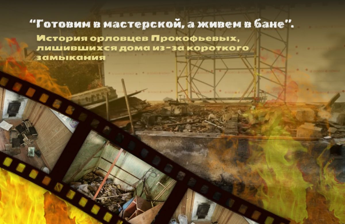 “Готовим в мастерской, а живем в бане”. История орловцев Прокофьевых, лишившихся дома из-за короткого замыкания