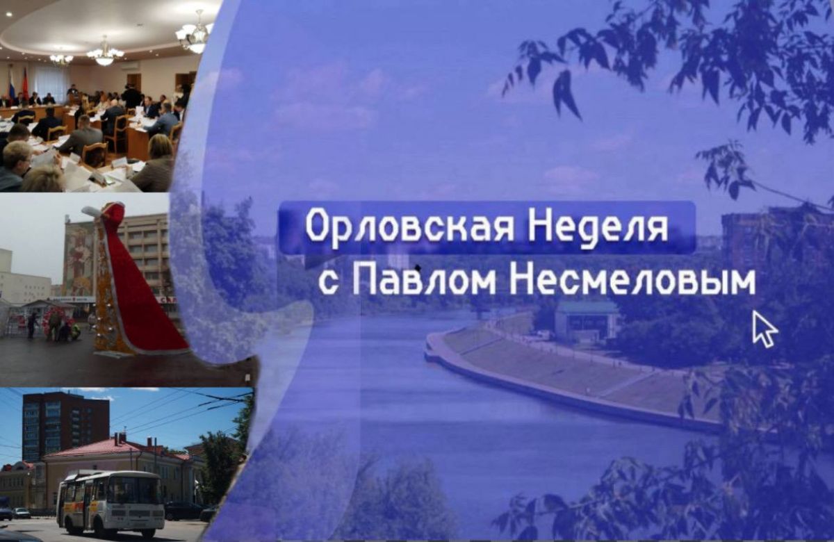 Орловская неделя с Павлом Несмеловым: Снегурочка без волос, дети без мяса, город без свободной земли
