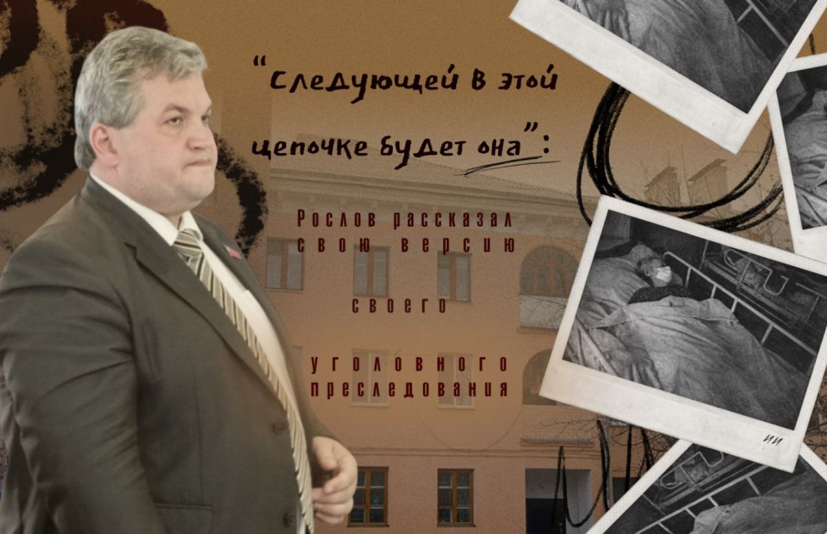“Следующей в этой цепочке будет она”: Рослов рассказал свою версию своего уголовного преследования