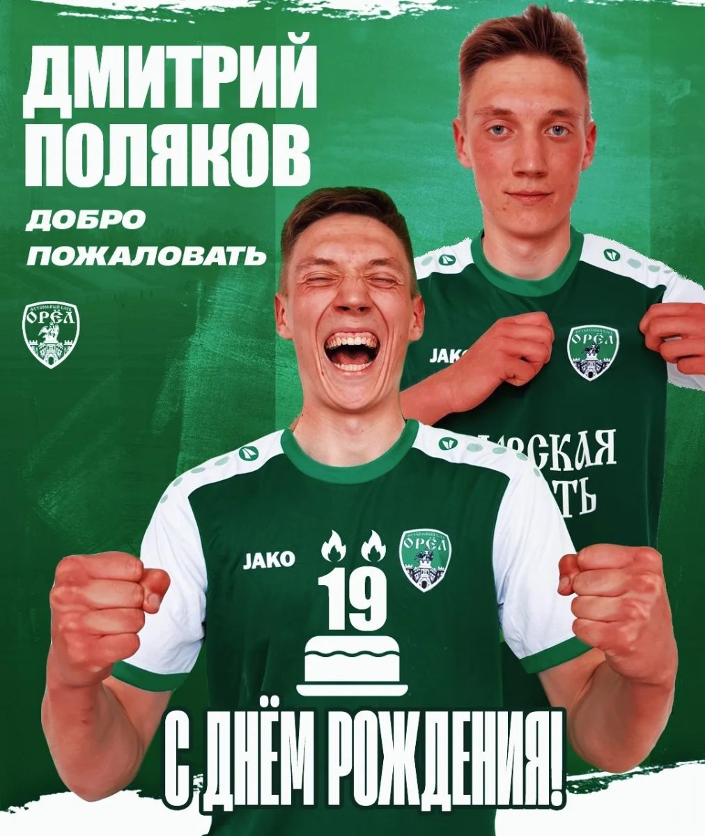 Дмитрий Поляков в день рождения стал футболистом ФК Орел