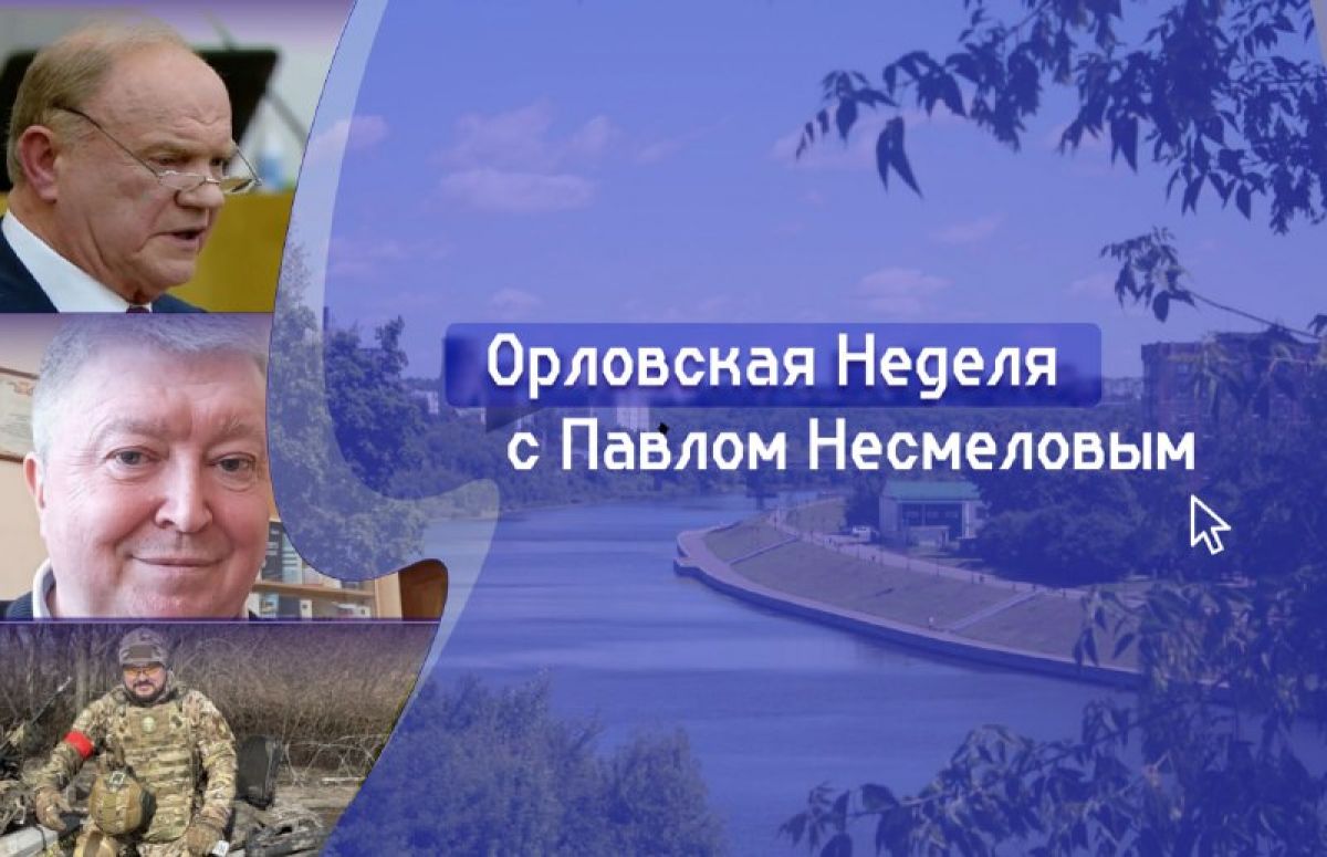 Орловская неделя с Павлом Несмеловым: неистовый Зюганов на страже Telegram, а у стильного Клычкова хотят украсть зубров