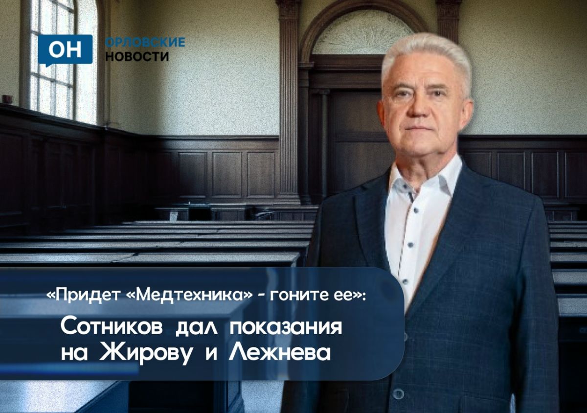 «Придет «Медтехника» - гоните ее»: Сотников дал показания на Жирову и Лежнева