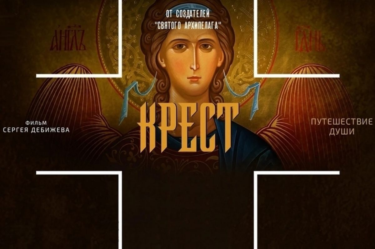 Режиссер фильма «Крест» проведет онлайн-встречу с орловцами