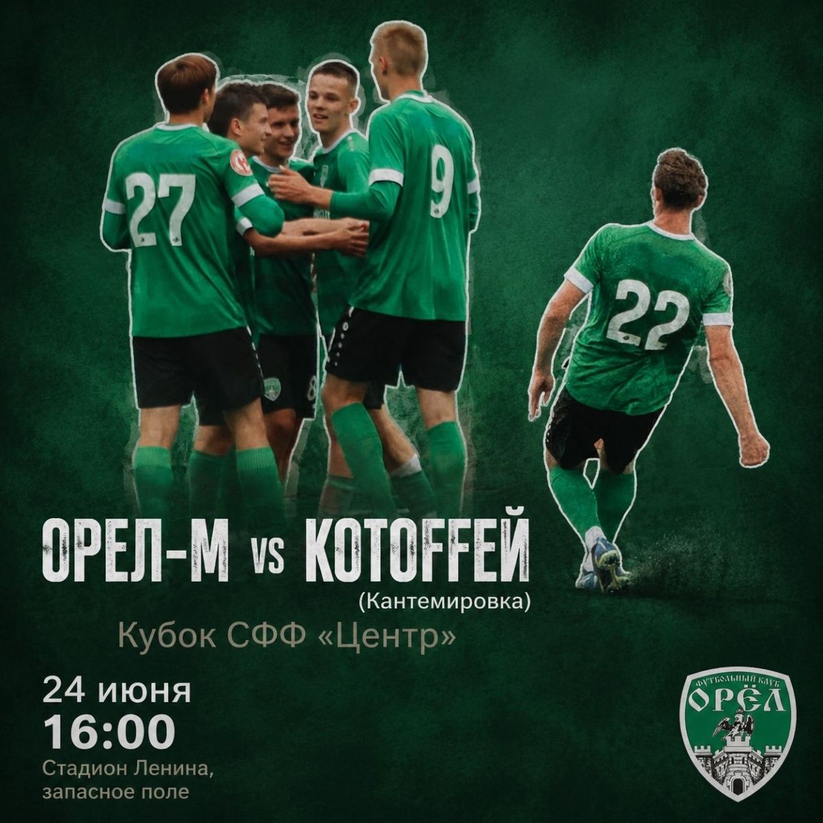 На пути молодежки «Орла» к Кубку встала команда «Котофей»
