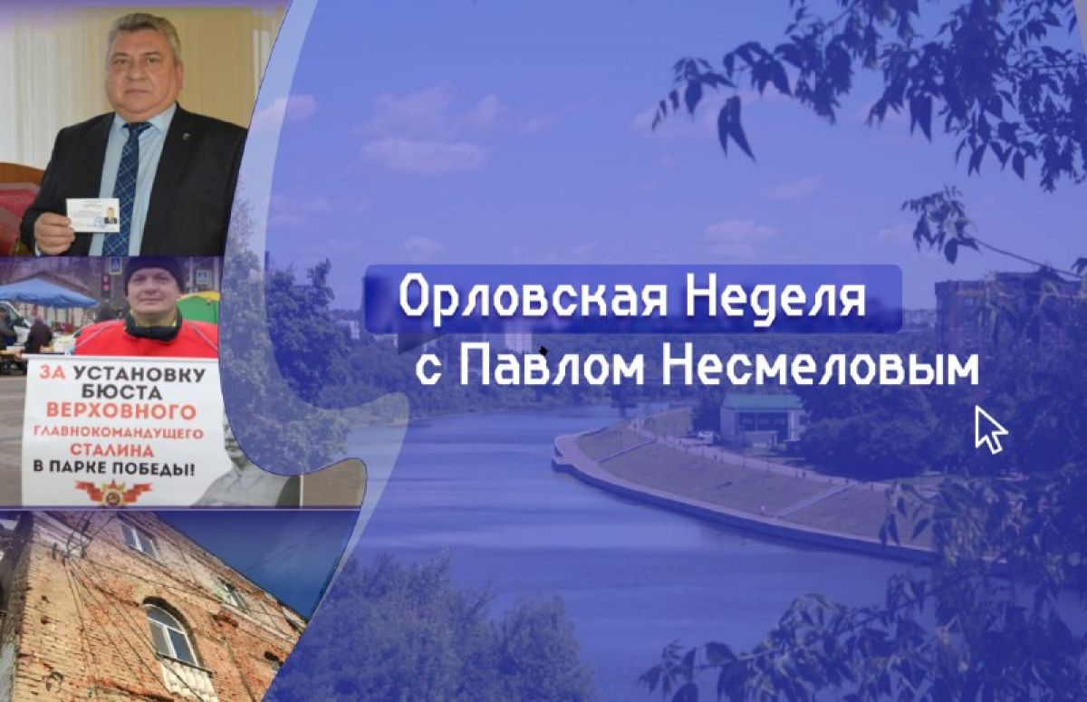 Орловская неделя с Павлом Несмеловым: показания Котляра о чужих средствах и бюст Сталина на народные деньги
