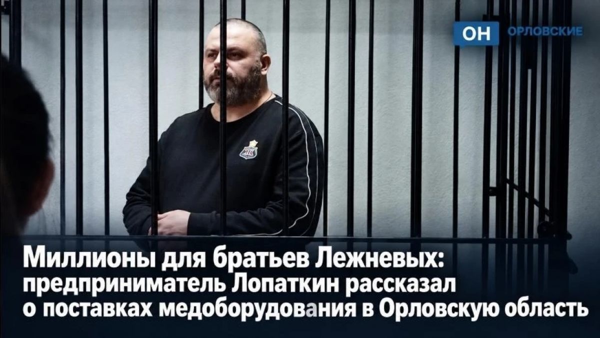 Миллионы для братьев Лежневых: предприниматель Лопаткин рассказал о поставках медоборудования в Орловскую область