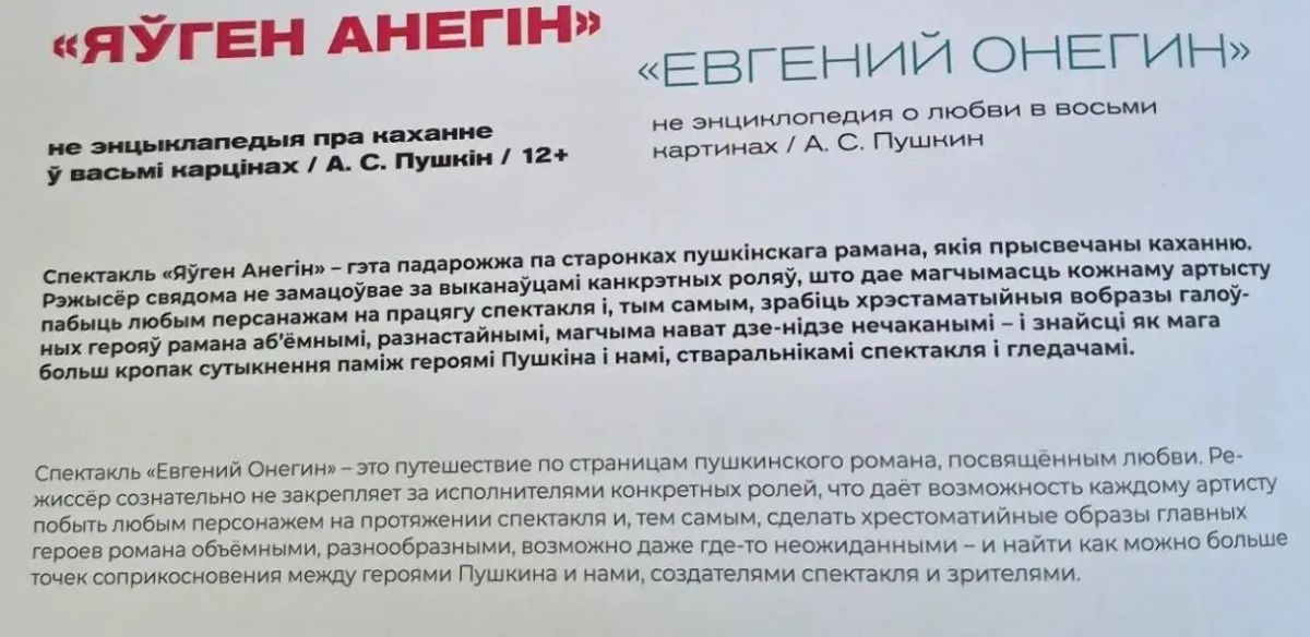 Белорусы сегодня увидят орловский спектакль «Яуген Анегiн»