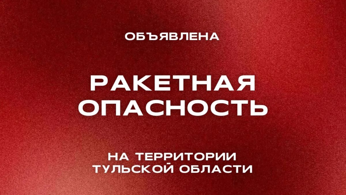 В Тульской области объявлена ракетная опасность