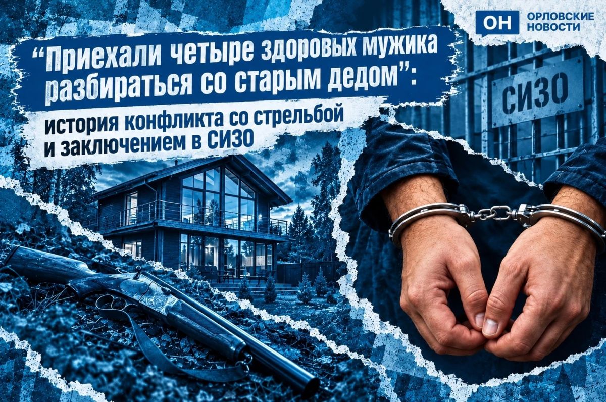 «Приехали четыре здоровых мужика разбираться со старым дедом»: история конфликта со стрельбой и заключением в СИЗО