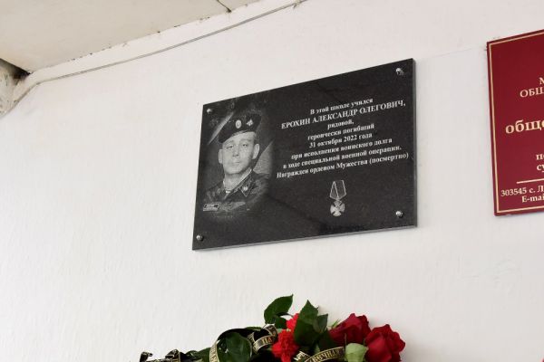 В Орловской области увековечили память погибшего бойца СВО Александра Ерохина