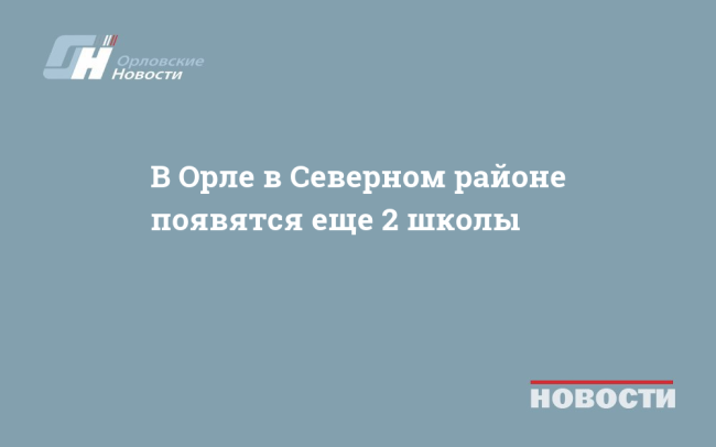 В Орле в Северном районе появятся еще 2 школы