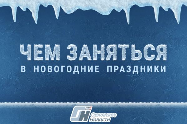 Куда орловцам пойти в новогодние каникулы. Афиша с 31 декабря по 8 января