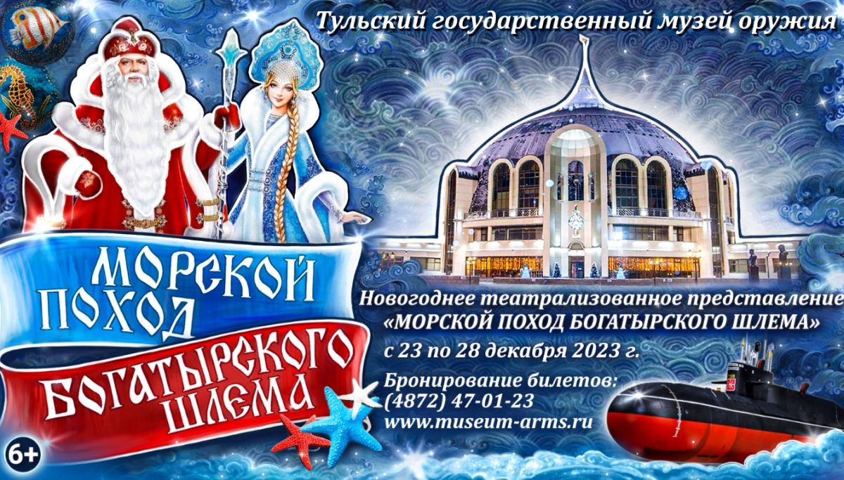 «Морской поход Богатырского Шлема» - новогоднее представление в Тульском государственном музее оружия