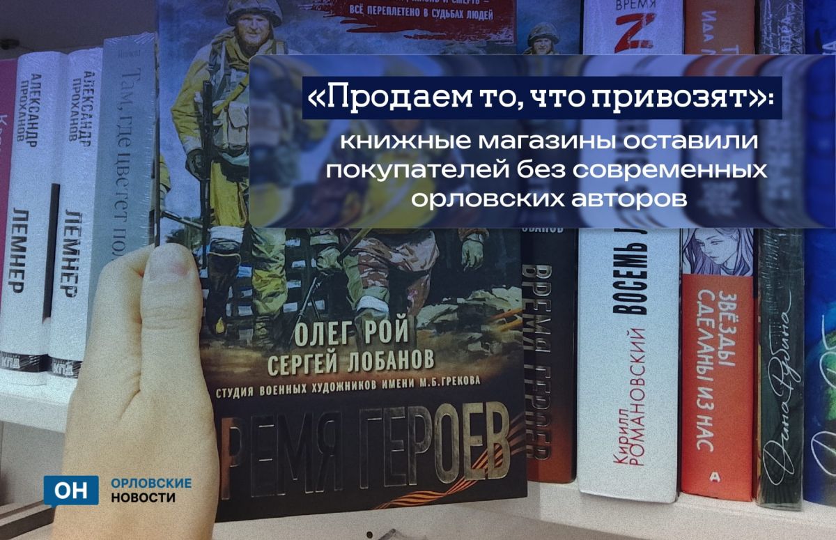 Продаем то, что привозят: книжные магазины оставили покупателей без современных орловских авторов