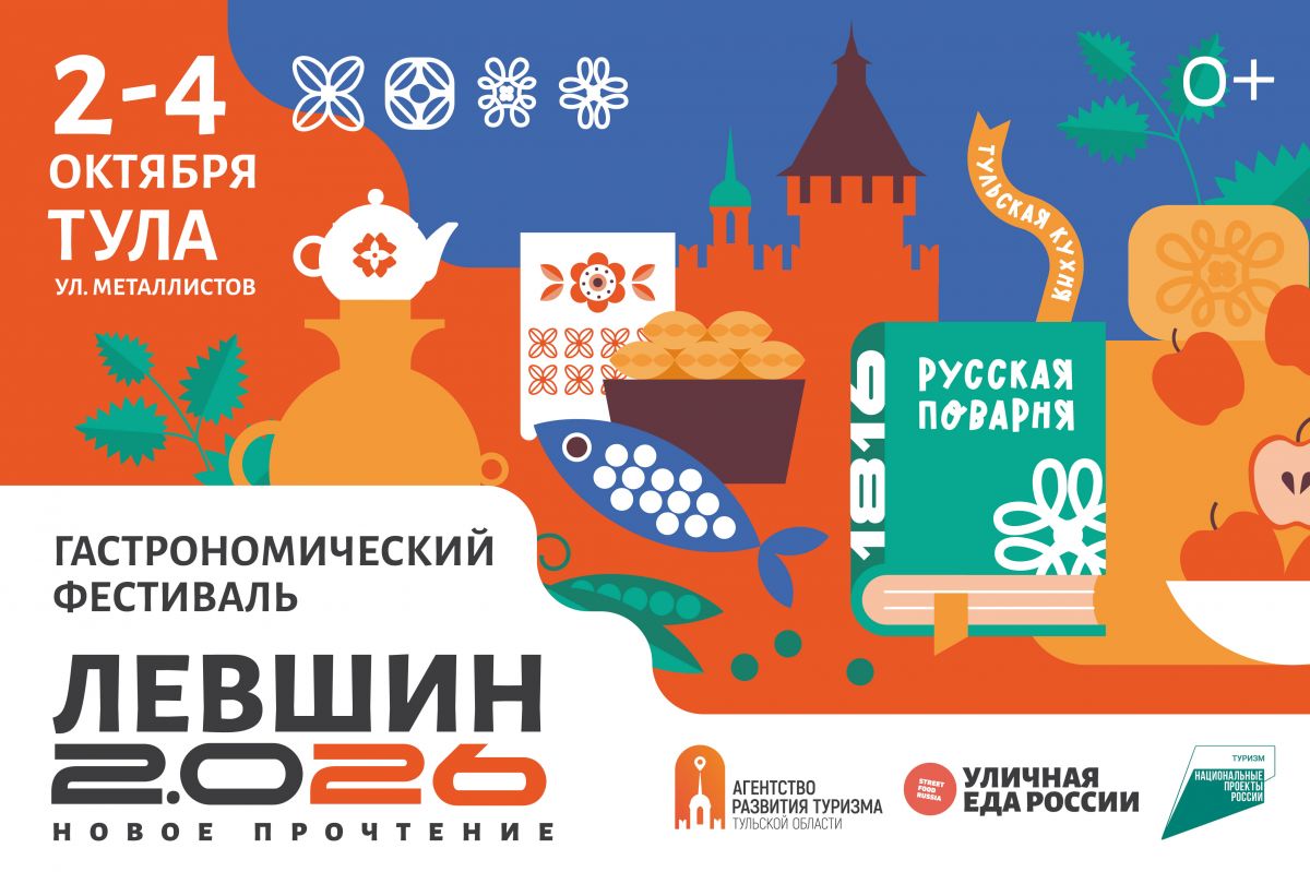 Три дня гастрономии в Туле: на фестиваль «Левшин 2.0 26» едут шефы и рестораны со всей России