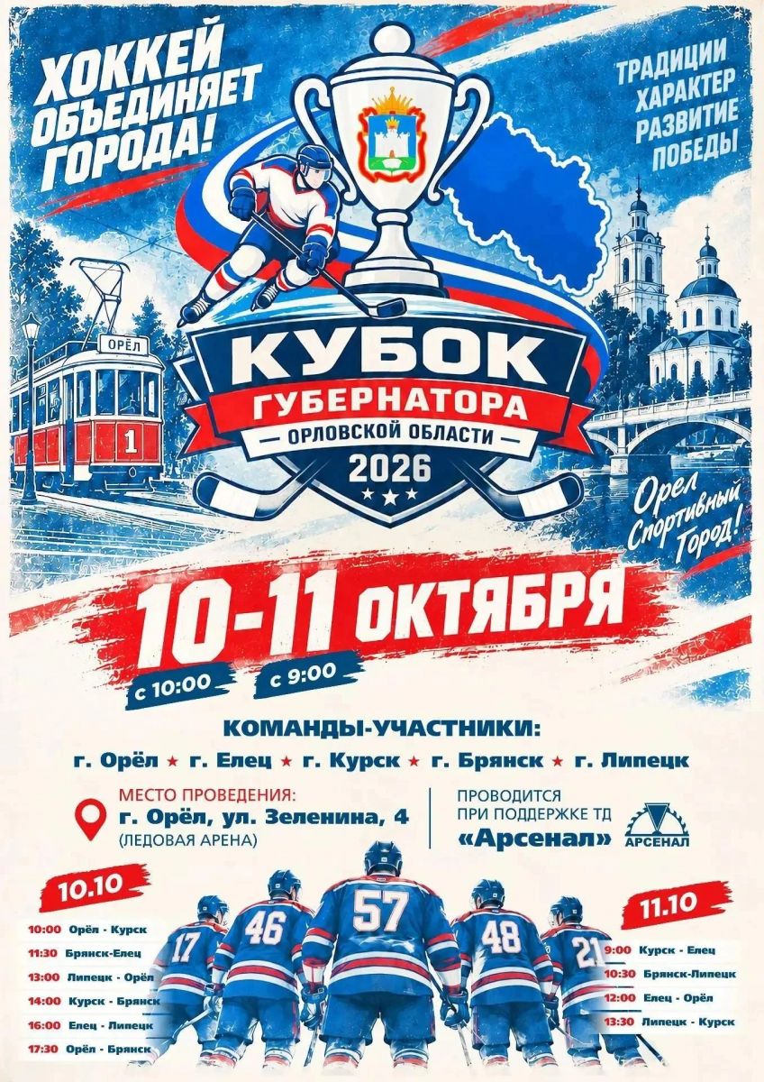 Орловцы и гости из соседних областей поборются за Кубок Клычкова по хоккею