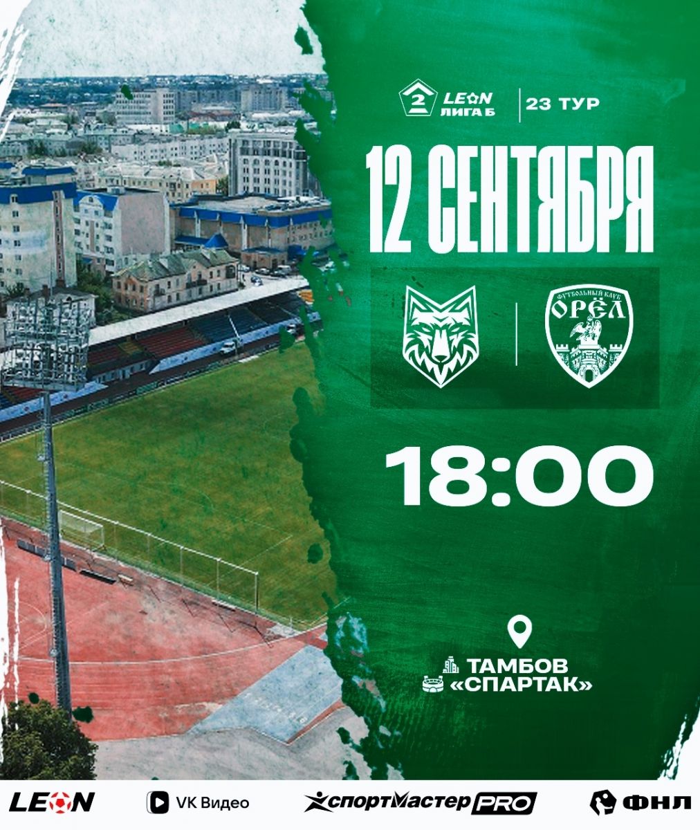 Начался матч «Спартак» (Тамбов) – «Орел»: в стартовом составе «зелено-белых» нет Бугаенко