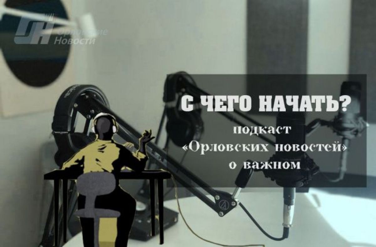 «Орловской публике большая благодарность»: джазмен Антон Котиков в подкасте «С чего начать?»
