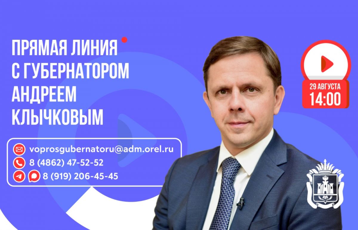 Сегодня губернатор Клычков ответит на вопросы орловцев