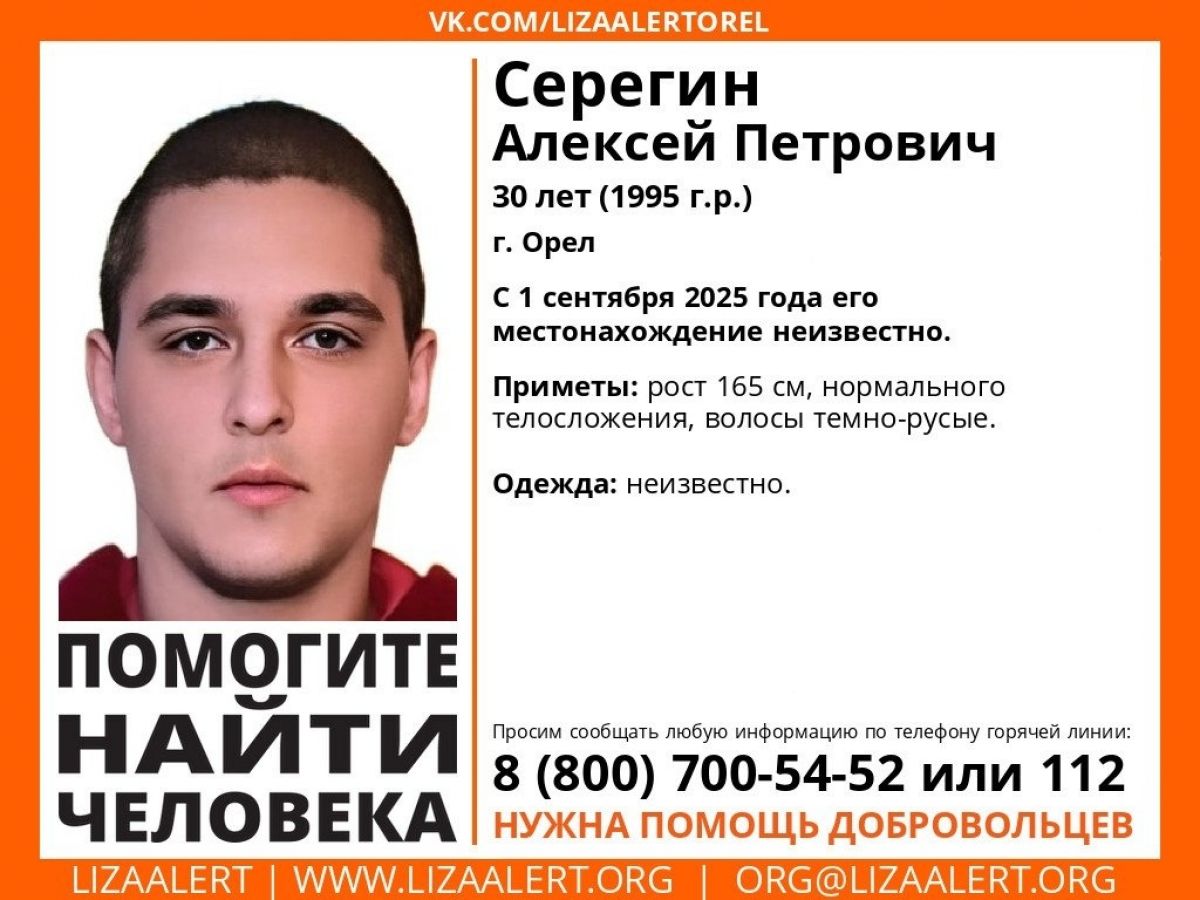 В Орле Алексея Серегина ищут уже полторы недели