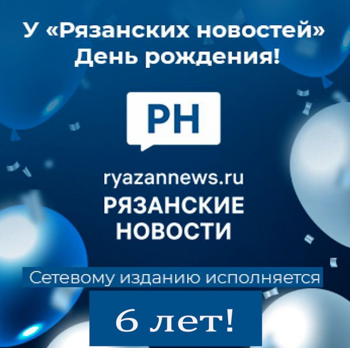 «Рязанские новости» отмечают День рождения!