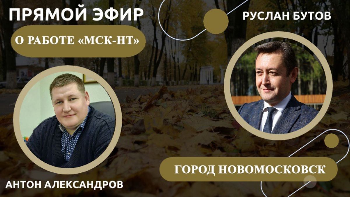 Директор регионального оператора ООО «МСК-НТ» ответил на вопросы новомосковцев