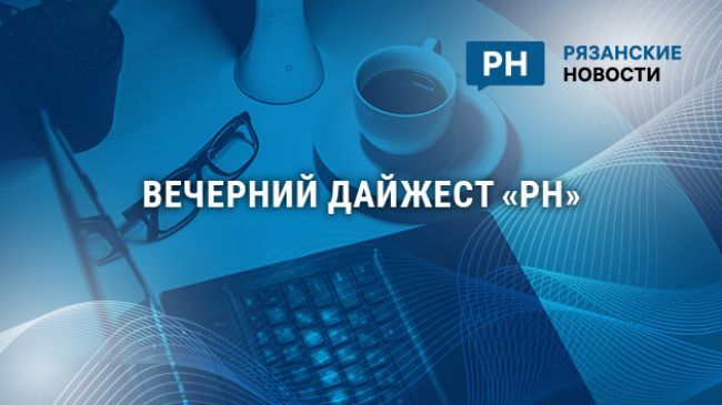 Вечерний дайджест «РН»: в Рязани началось электронное предварительное голосование «ЕР», в Солотче открыли санаторий «Сосновый бор»