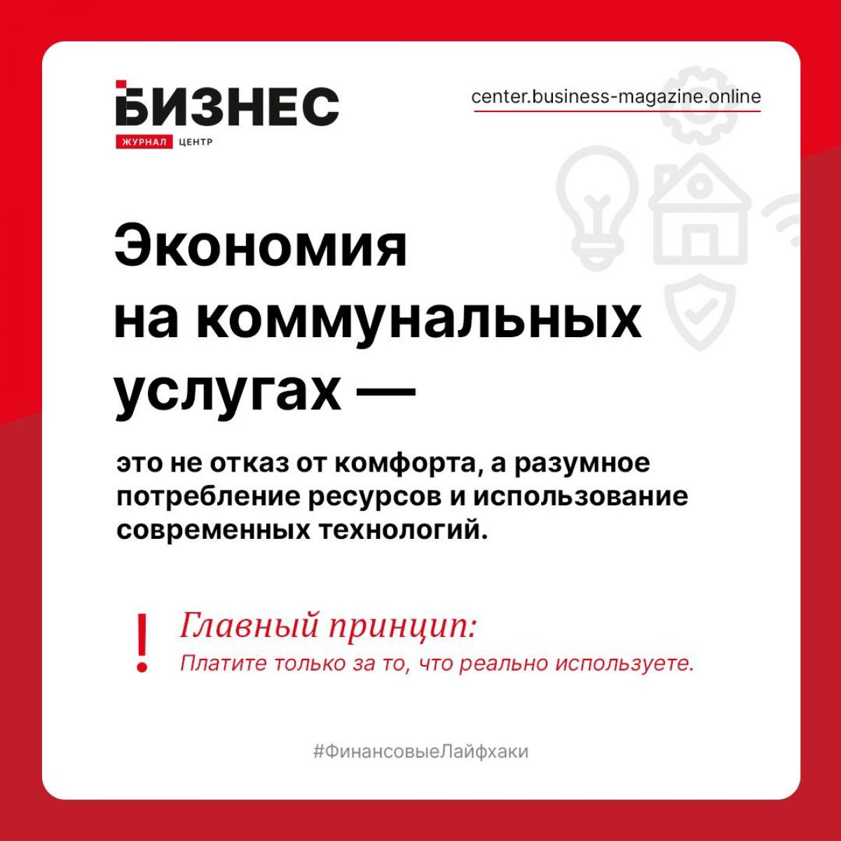 «Бизнес-журнал» рассказал рязанцам о том, как экономить на ЖКХ