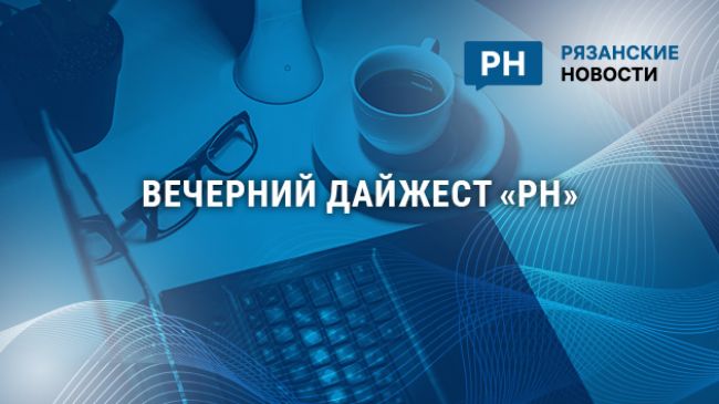 Бастрыкин заинтересовался делом об исчезновении рязанца на охоте, в Рязани изменятся маршруты пассажирского транспорта