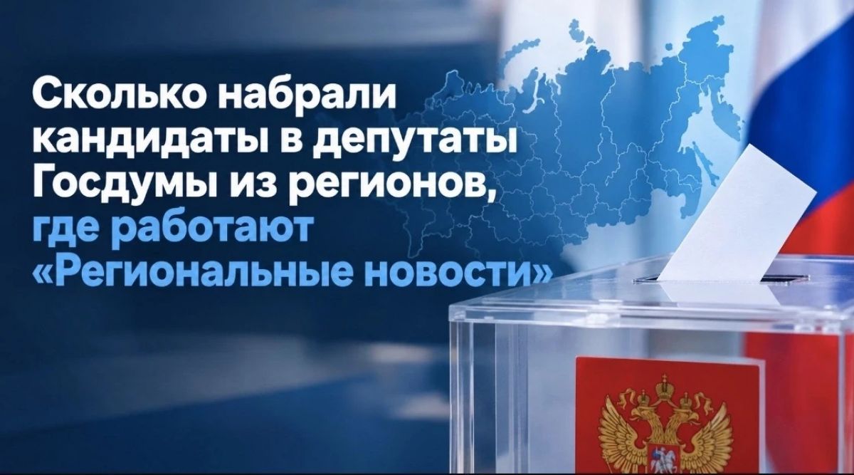 Кто прошёл в Госдуму от регионов ЦФО, и сколько набрали голосов кандидаты от Рязанской области на выборах