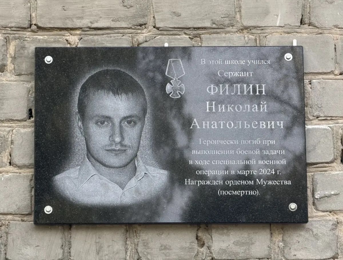 В Рязанской области установили мемориальную доску погибшему на СВО Николаю Филину