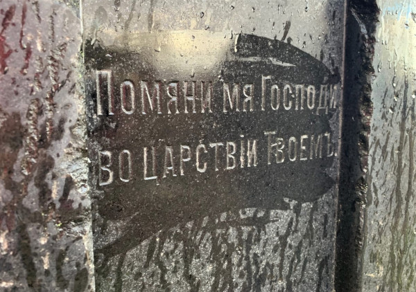 Помяни господи во царствии твоем картинки