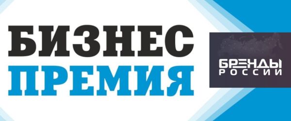 Издание «Бренды России» стало партнером БИЗНЕС-премии