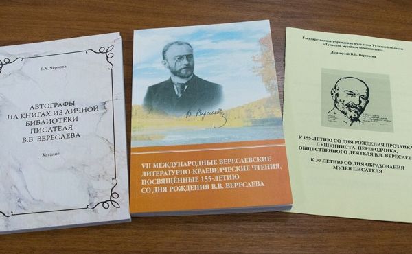 Вересаевский год в Туле завершился презентацией научных изданий