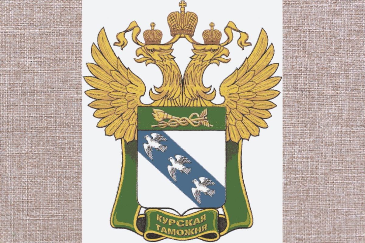 Курская таможня