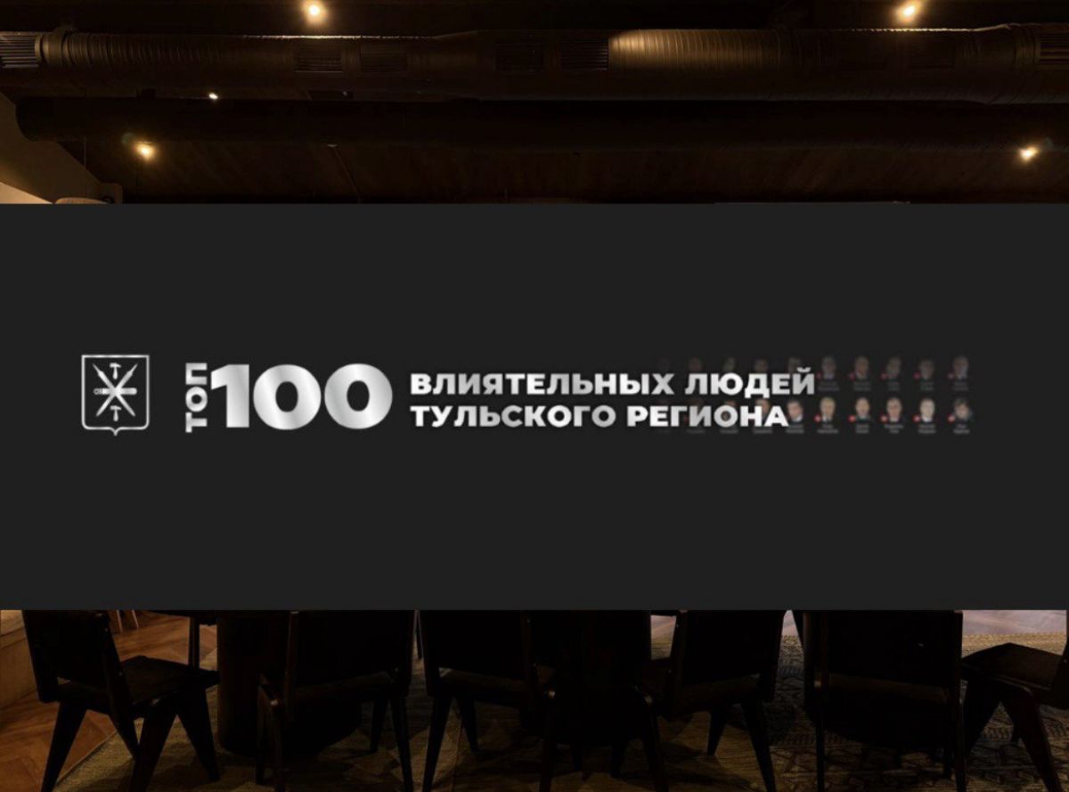 В тульском рейтинге самых влиятельных людей появились новые лица