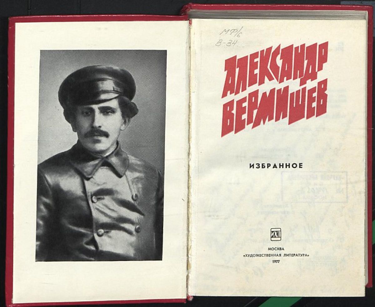 Александр Александрович Вермишев