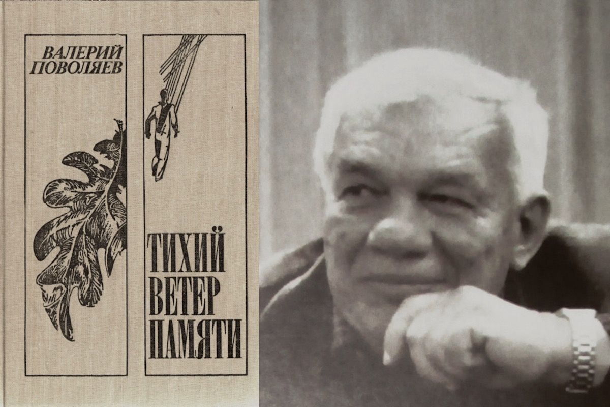 Валерий Дмитриевич Поволяев