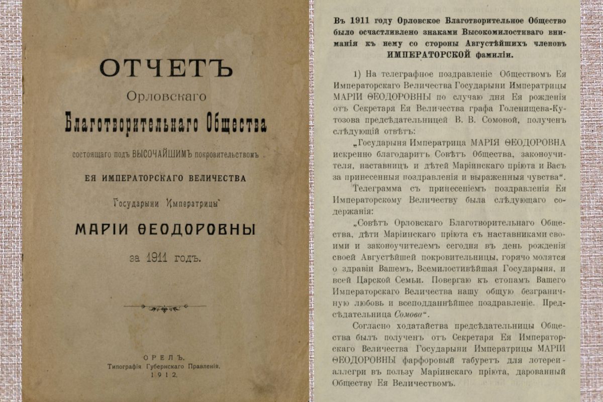 Под покровительством Государыни Императрицы Марии Федоровны: История Орловского благотворительного общества