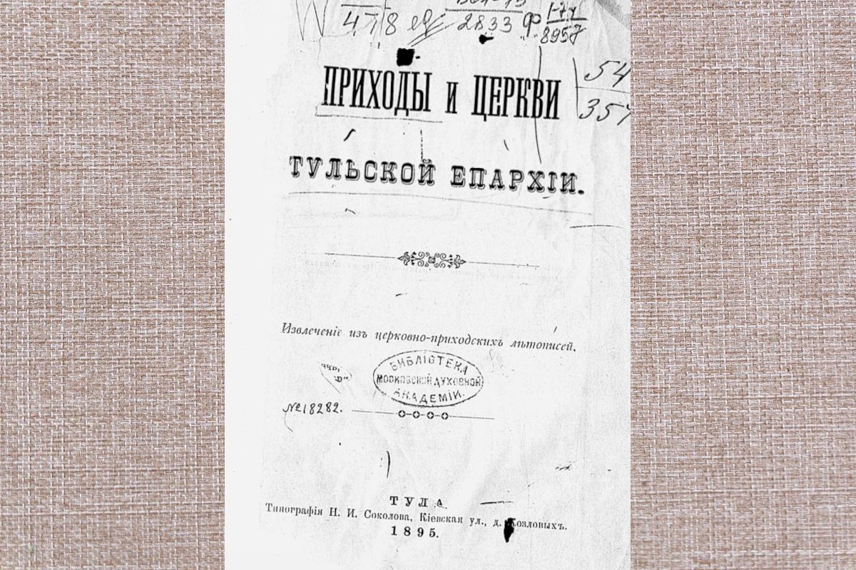 В Тульской области утвердили предмет охраны Михайлоархангельской церкови первой половины XIX века