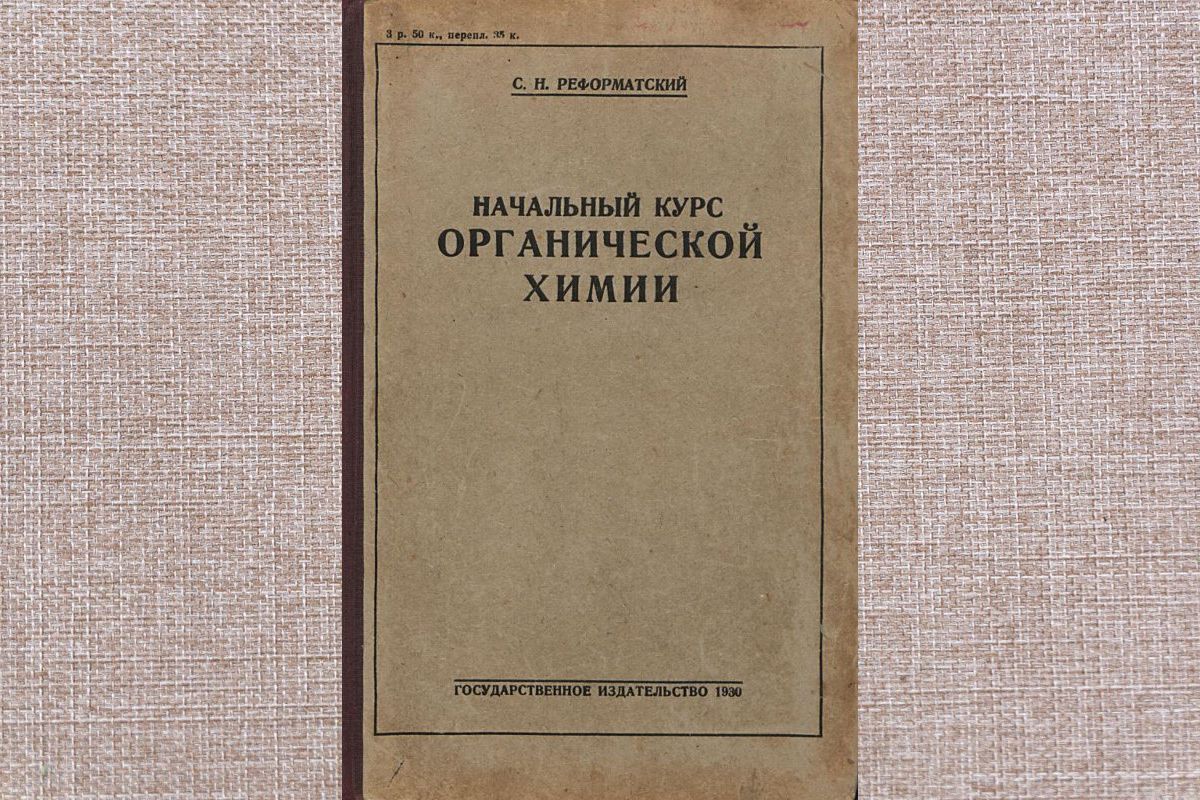 Сергей Николаевич Реформатский