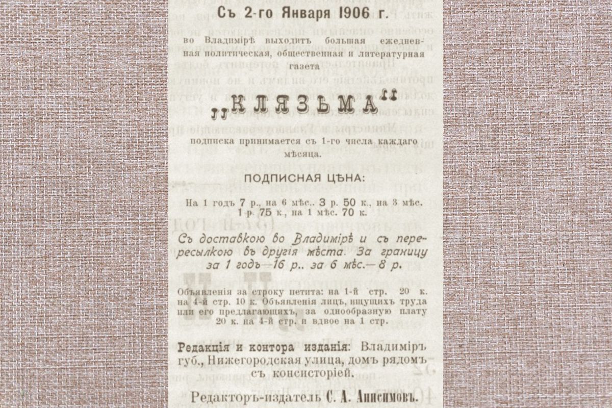 Газета «Клязьма»: 139 дней из жизни Владимирской губернии 