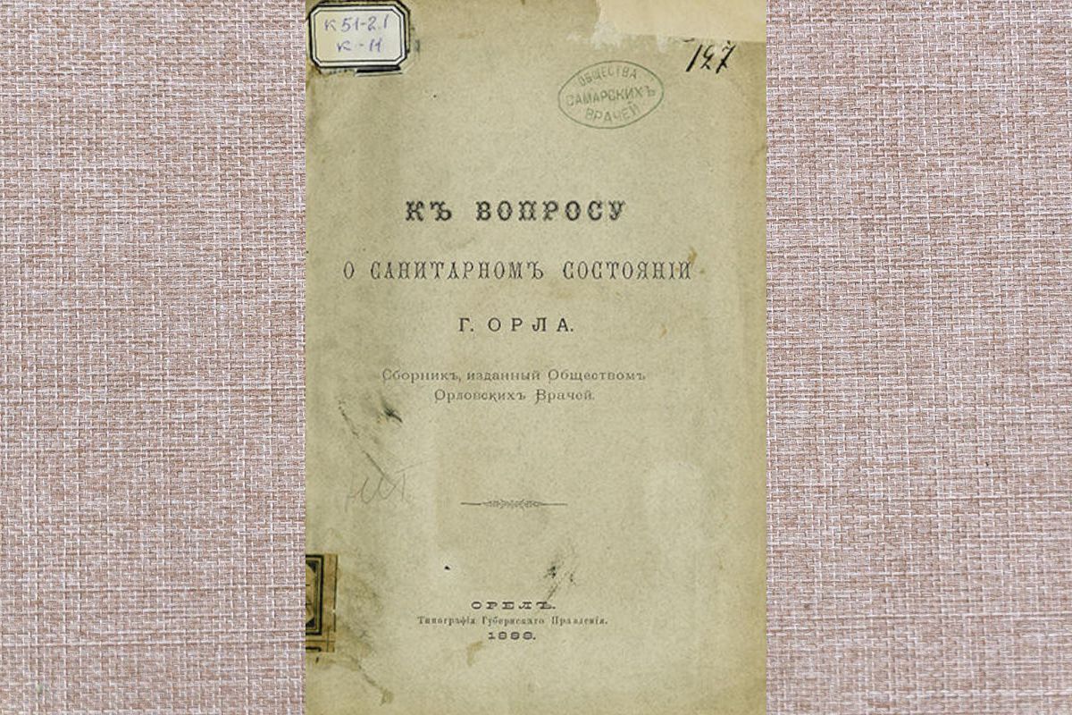 20 апреля 1861 года состоялось первое заседание Общества орловских врачей