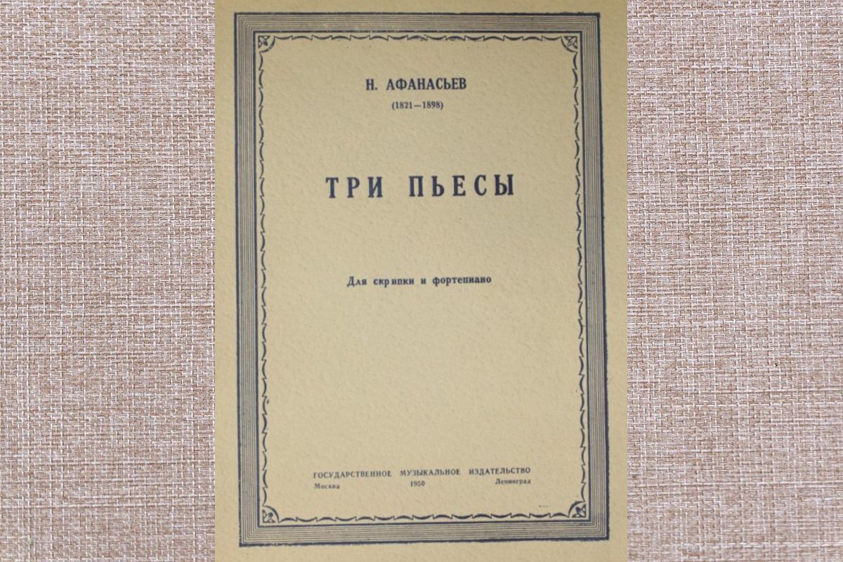 Афанасьевы: Семья «русского Паганини»