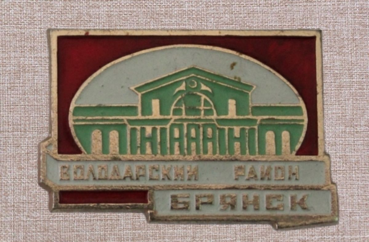 Володарский район Брянска