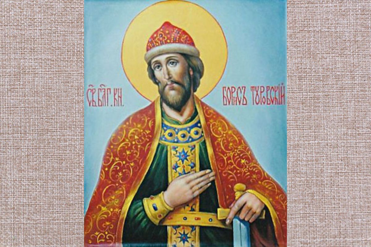 Князь Туровский Борис Юрьевич